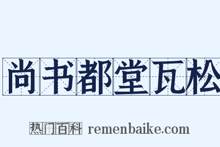 尚书都堂瓦松是什么意思的图片